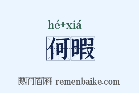 何暇是什么意思的图片